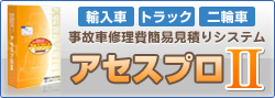 「アセスプロⅡ」 輸入車、トラック、二輪車　事故車修理費簡易見積りシステム