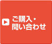 ご購入・問い合わせ