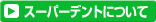 スーパーデント実例