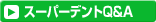 スーパーデント実例
