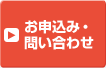 お申込み・問い合わせ