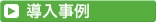 導入事例