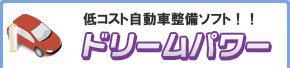 「ドリームパワー」 最強のコストパフォーマンス！