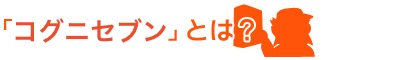 「コグニセブン」とは？