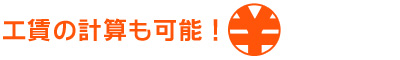 工賃の計算も可能!