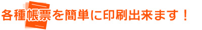 見積書などの帳票を簡単に印刷出来ます！