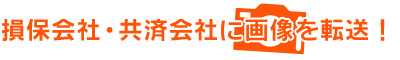 損保会社・共済会社に画像を転送可能