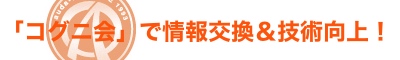 「アウダ会」で情報交換＆技術向上！