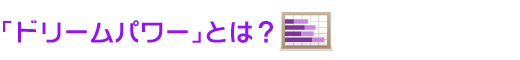「ドリームパワー」とは?