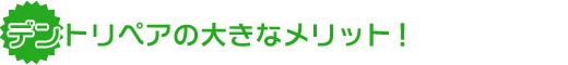 デントリペアの大きなメリット