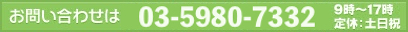 お問い合わせは 024-558-8000 9時～17時 定休：土日祝