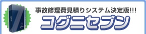 「コグニセブン（アウダセブン）」 自己修理費見積りシステム決定版！！