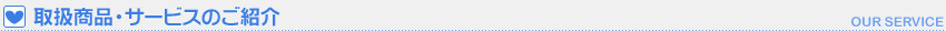 取扱商品・サービスのご紹介