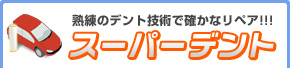 「スーパーデント」 熟練のデント技術で確かなリペア!! 「スーパーデント」 熟練のデント技術で確かなリペア!!